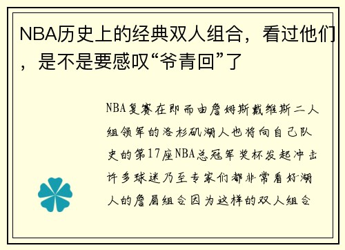 NBA历史上的经典双人组合，看过他们，是不是要感叹“爷青回”了