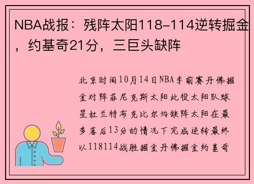 NBA战报：残阵太阳118-114逆转掘金，约基奇21分，三巨头缺阵