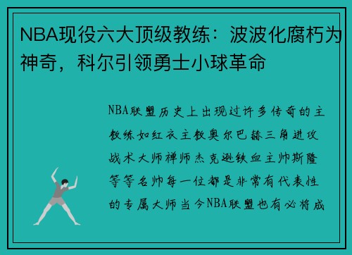 NBA现役六大顶级教练：波波化腐朽为神奇，科尔引领勇士小球革命