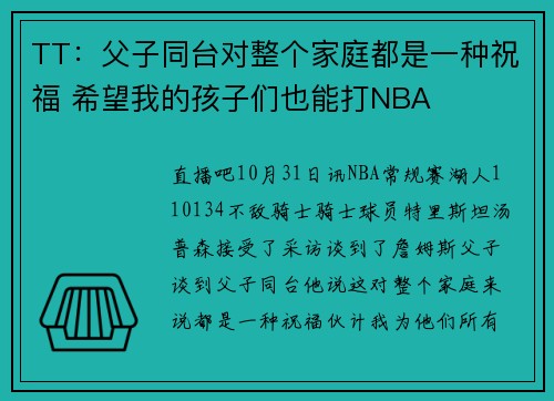TT：父子同台对整个家庭都是一种祝福 希望我的孩子们也能打NBA