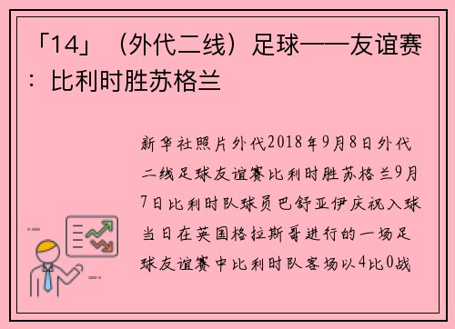 「14」（外代二线）足球——友谊赛：比利时胜苏格兰