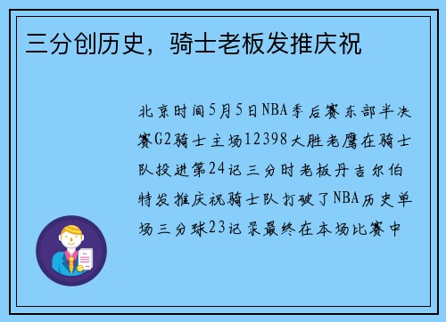 三分创历史，骑士老板发推庆祝