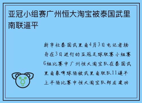 亚冠小组赛广州恒大淘宝被泰国武里南联逼平 亚冠小组赛广州恒大淘宝被泰国武里南联逼平