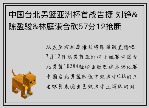 中国台北男篮亚洲杯首战告捷 刘铮&陈盈骏&林庭谦合砍57分12抢断
