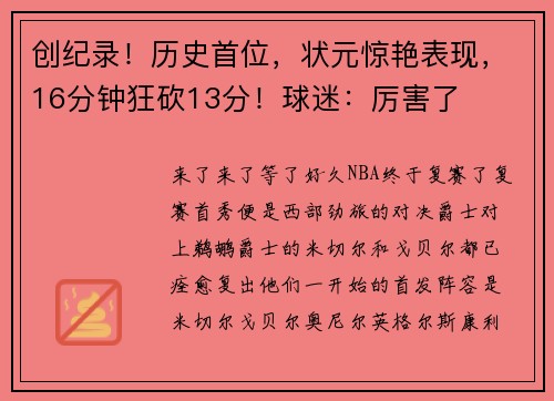 创纪录！历史首位，状元惊艳表现，16分钟狂砍13分！球迷：厉害了