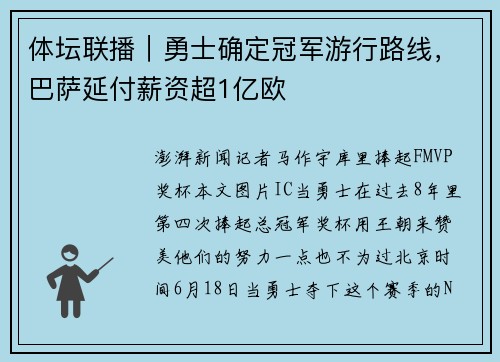 体坛联播｜勇士确定冠军游行路线，巴萨延付薪资超1亿欧