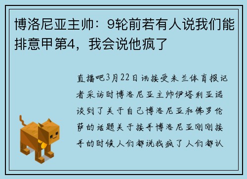 博洛尼亚主帅：9轮前若有人说我们能排意甲第4，我会说他疯了