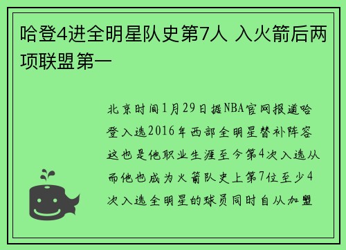 哈登4进全明星队史第7人 入火箭后两项联盟第一