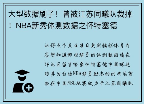 大型数据刷子！曾被江苏同曦队裁掉！NBA新秀体测数据之怀特塞德