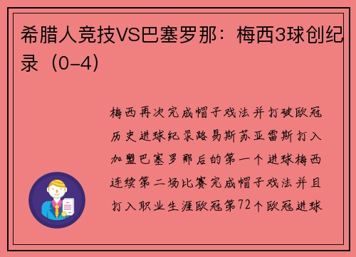 希腊人竞技VS巴塞罗那：梅西3球创纪录（0-4）