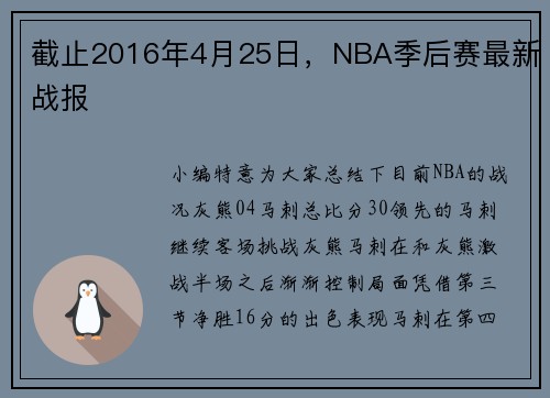 截止2016年4月25日，NBA季后赛最新战报