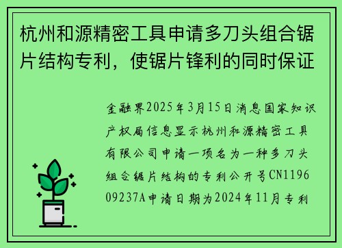 杭州和源精密工具申请多刀头组合锯片结构专利，使锯片锋利的同时保证不易崩齿
