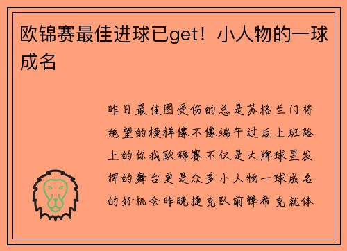 欧锦赛最佳进球已get！小人物的一球成名