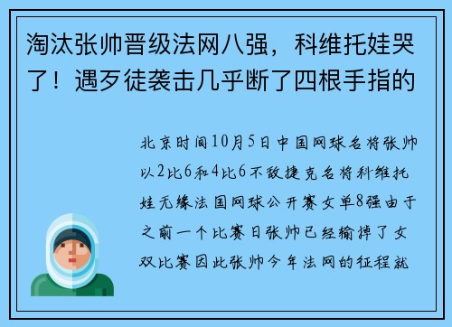 淘汰张帅晋级法网八强，科维托娃哭了！遇歹徒袭击几乎断了四根手指的她又重返巅峰，连张帅也预祝她拿到冠军