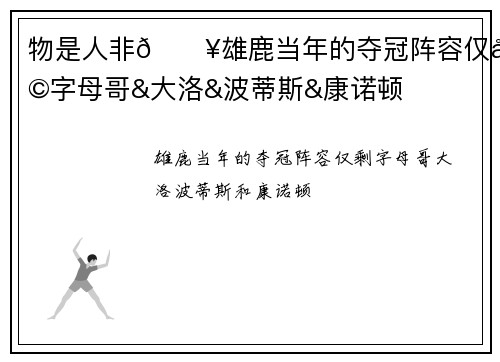 物是人非😥雄鹿当年的夺冠阵容仅剩字母哥&大洛&波蒂斯&康诺顿