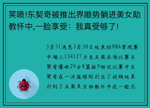 笑喷!东契奇被推出界顺势躺进美女助教怀中,一脸享受：我真受够了!