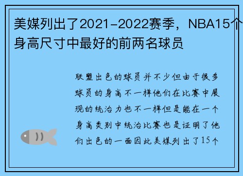 美媒列出了2021-2022赛季，NBA15个身高尺寸中最好的前两名球员