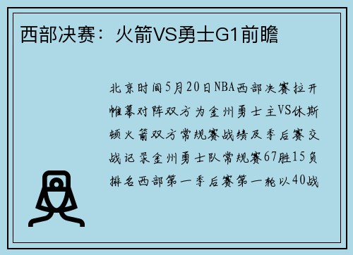 西部决赛：火箭VS勇士G1前瞻