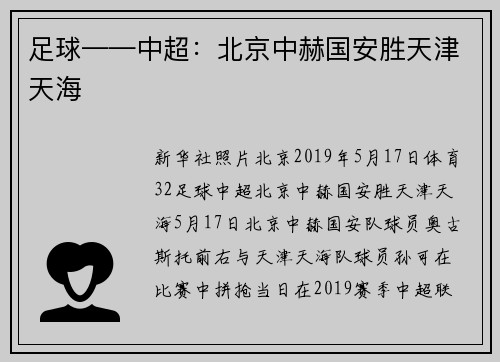 足球——中超：北京中赫国安胜天津天海