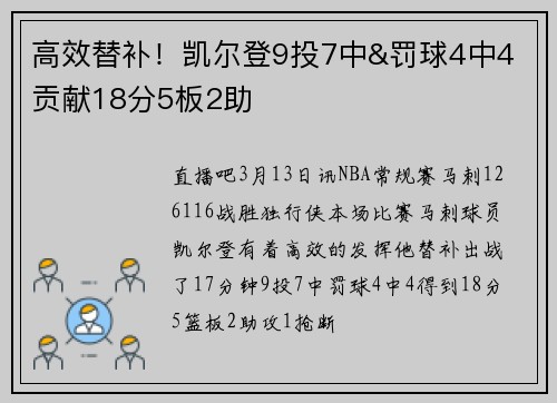 高效替补！凯尔登9投7中&罚球4中4 贡献18分5板2助