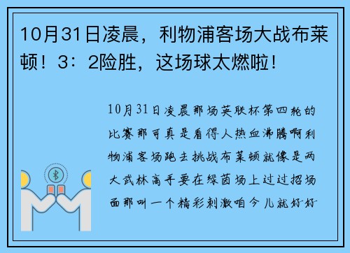 10月31日凌晨，利物浦客场大战布莱顿！3：2险胜，这场球太燃啦！