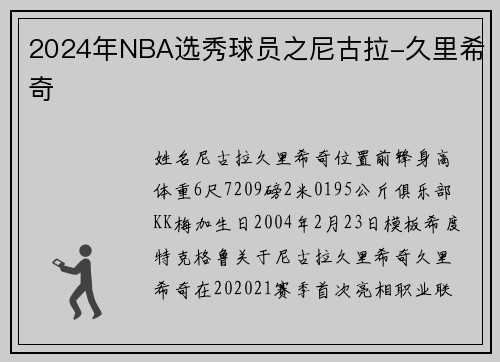 2024年NBA选秀球员之尼古拉-久里希奇