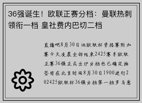 36强诞生！欧联正赛分档：曼联热刺领衔一档 皇社费内巴切二档
