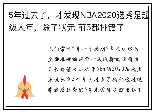 5年过去了，才发现NBA2020选秀是超级大年，除了状元 前5都排错了