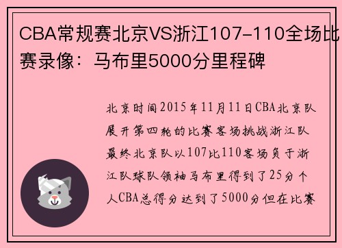 CBA常规赛北京VS浙江107-110全场比赛录像：马布里5000分里程碑