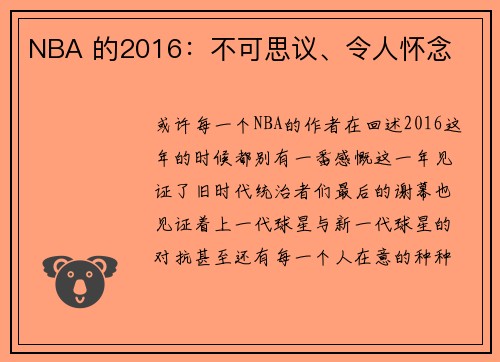 NBA 的2016：不可思议、令人怀念