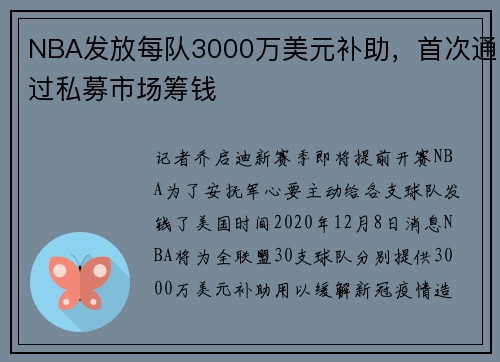 NBA发放每队3000万美元补助，首次通过私募市场筹钱