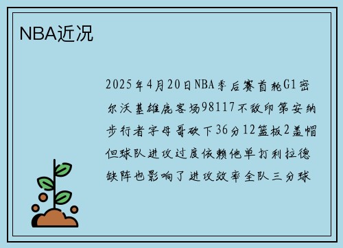 NBA近况