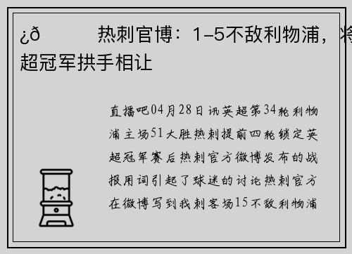 ¿😅热刺官博：1-5不敌利物浦，将英超冠军拱手相让