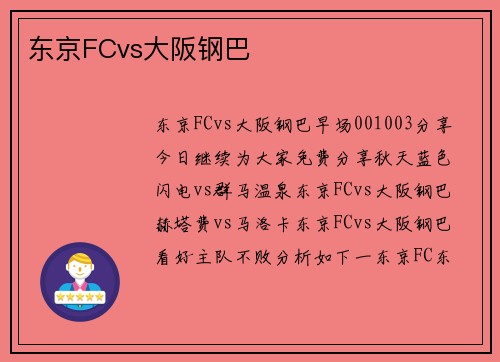 东京FCvs大阪钢巴