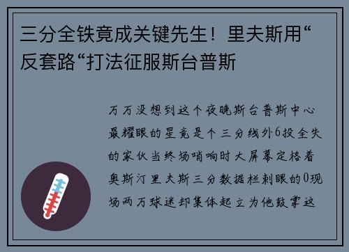 三分全铁竟成关键先生！里夫斯用“反套路“打法征服斯台普斯