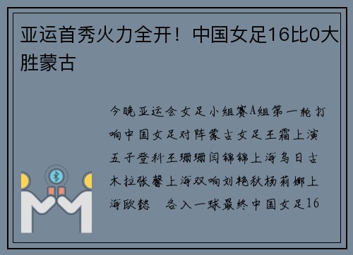 亚运首秀火力全开！中国女足16比0大胜蒙古