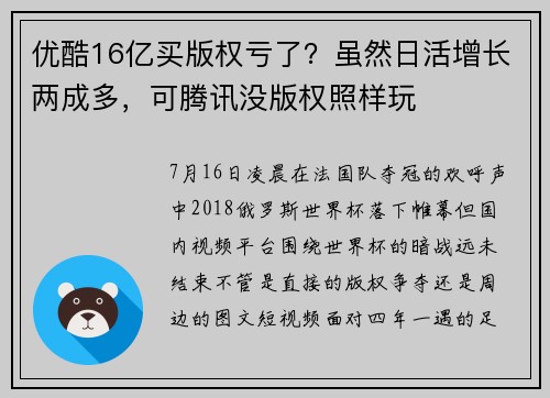 优酷16亿买版权亏了？虽然日活增长两成多，可腾讯没版权照样玩