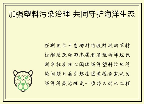 加强塑料污染治理 共同守护海洋生态