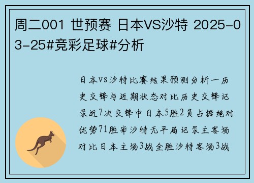 周二001 世预赛 日本VS沙特 2025-03-25#竞彩足球#分析 周二001 世预赛 日本VS沙特 2025-03-25#竞彩足球#分析