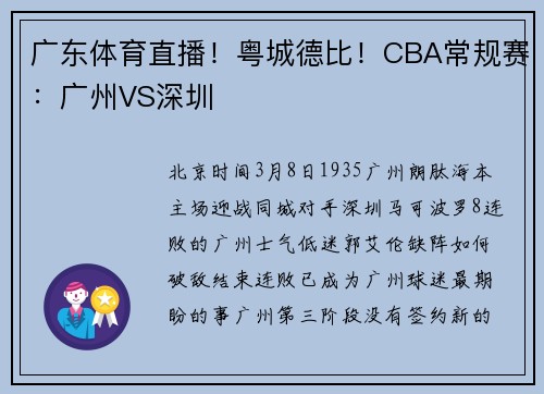 广东体育直播！粤城德比！CBA常规赛：广州VS深圳