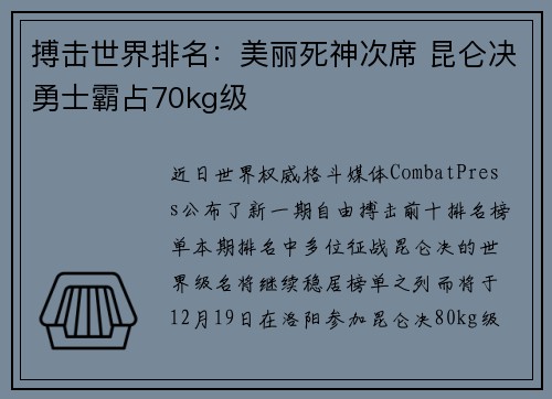 搏击世界排名：美丽死神次席 昆仑决勇士霸占70kg级