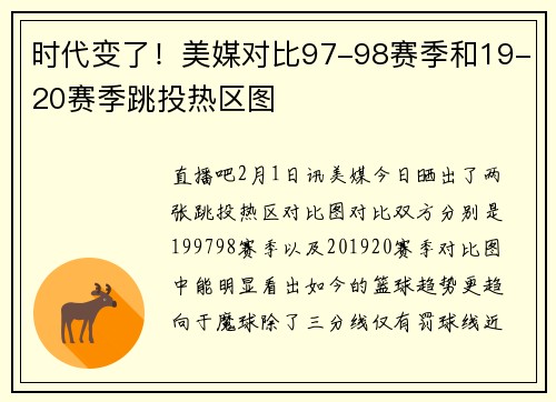 时代变了！美媒对比97-98赛季和19-20赛季跳投热区图