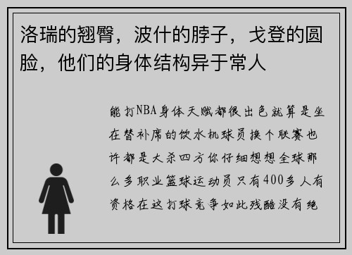 洛瑞的翘臀，波什的脖子，戈登的圆脸，他们的身体结构异于常人