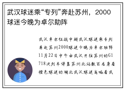 武汉球迷乘“专列”奔赴苏州，2000球迷今晚为卓尔助阵
