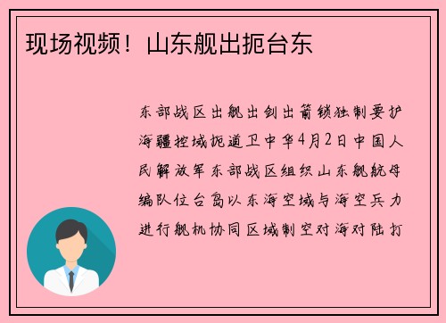 现场视频！山东舰出扼台东