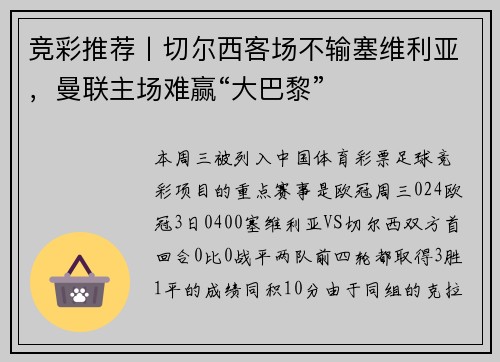 竞彩推荐丨切尔西客场不输塞维利亚，曼联主场难赢“大巴黎”