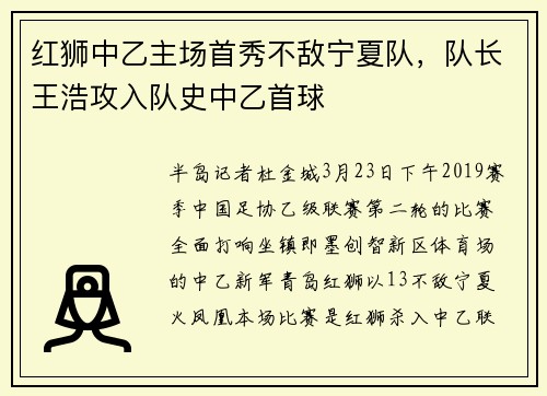 红狮中乙主场首秀不敌宁夏队，队长王浩攻入队史中乙首球