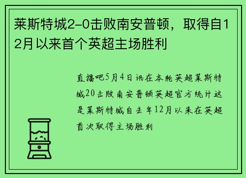 莱斯特城2-0击败南安普顿，取得自12月以来首个英超主场胜利
