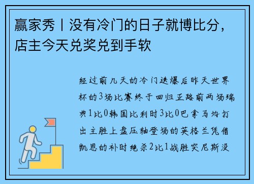赢家秀丨没有冷门的日子就博比分，店主今天兑奖兑到手软