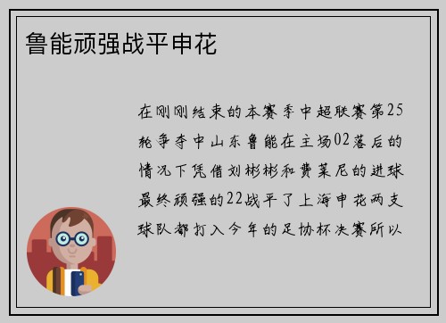 鲁能顽强战平申花